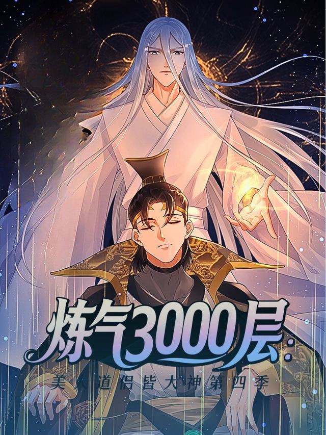 炼气3000层：美人道侣皆大神第四季封面