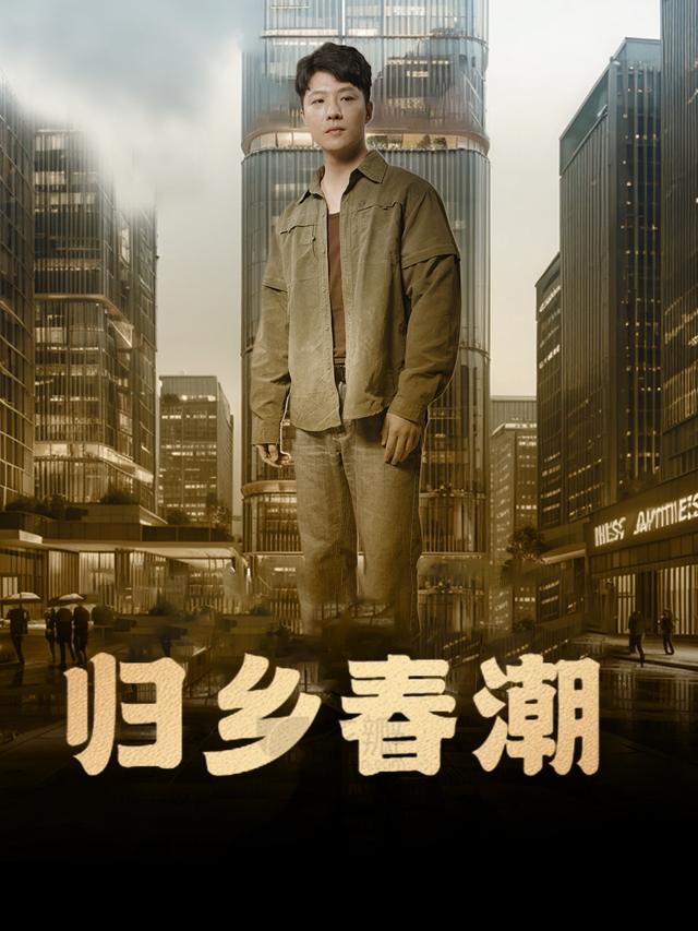 归乡春潮封面