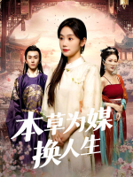 本草为媒换人生封面