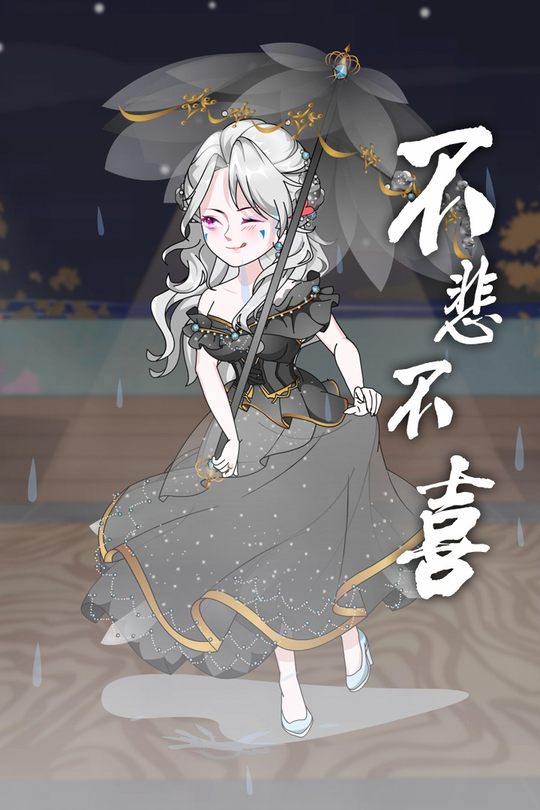 不悲不喜封面