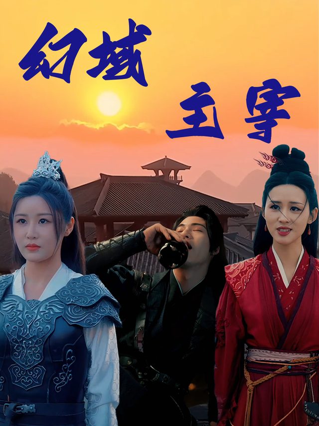 幻域主宰封面