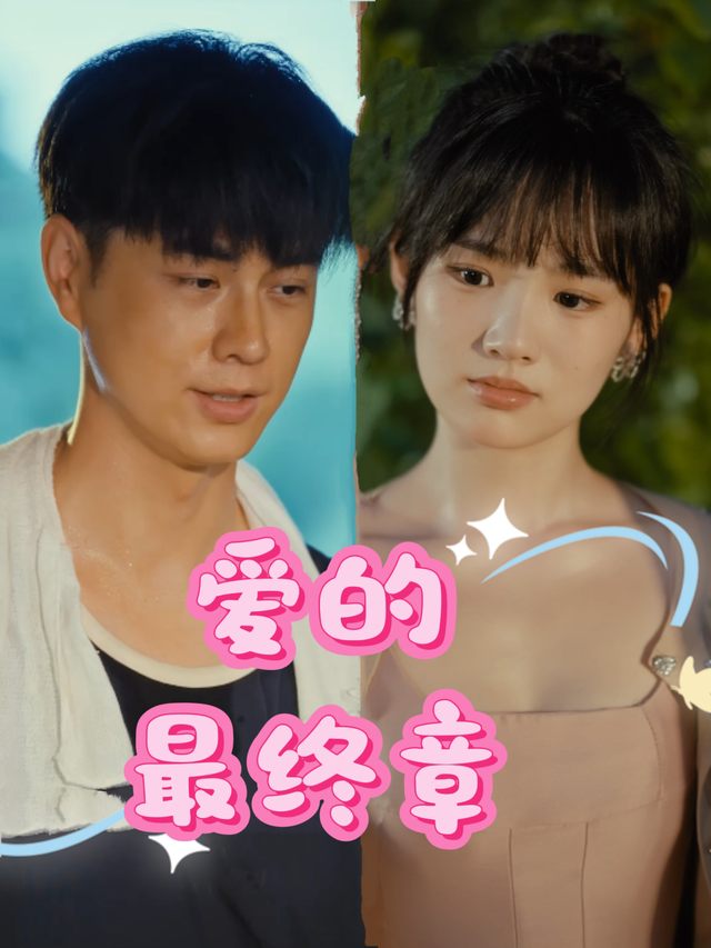 爱的最终章封面