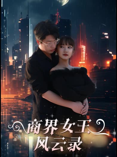 商界女王风云录封面