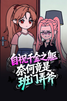 自视千金之躯,奈何竟是班门弄斧封面