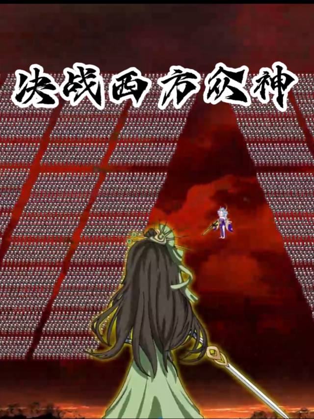 决战西方众神封面
