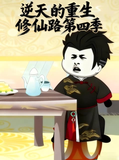逆天的重生修仙路第四季封面