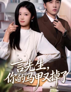 言先生,你的马甲又掉了封面