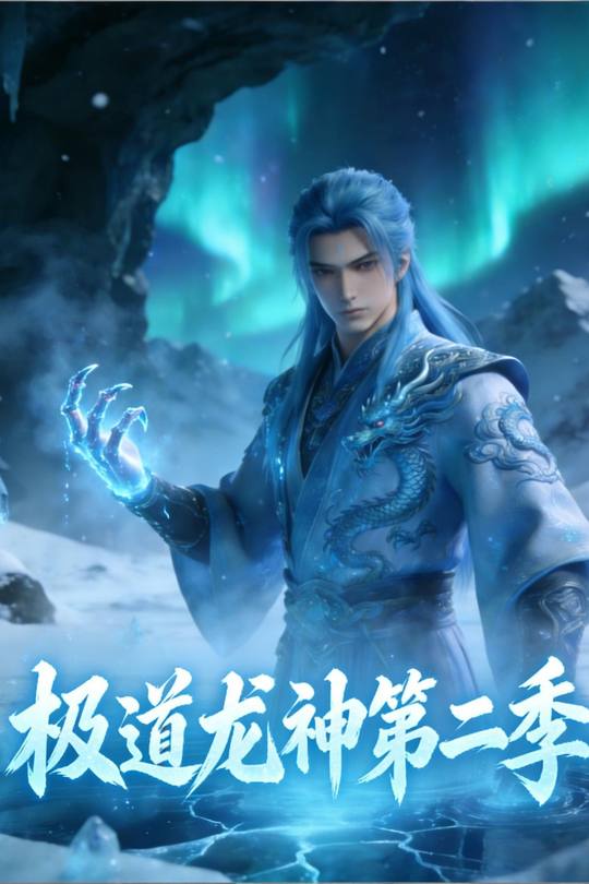 极道龙神 第二季封面