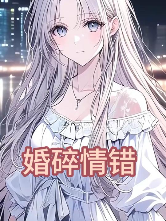婚碎情错封面
