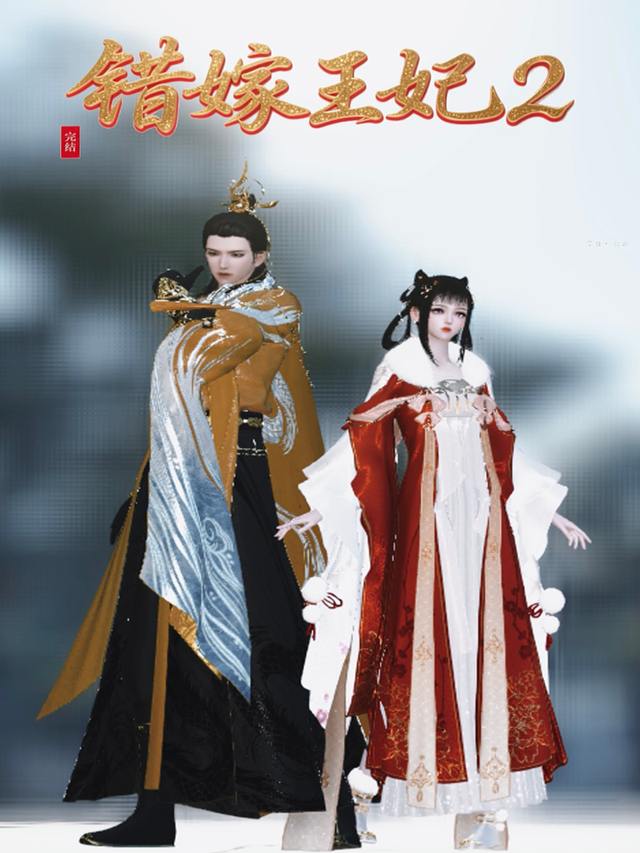 错嫁王妃2封面
