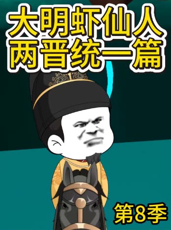 第8季 大明虾仙人两晋统一篇封面