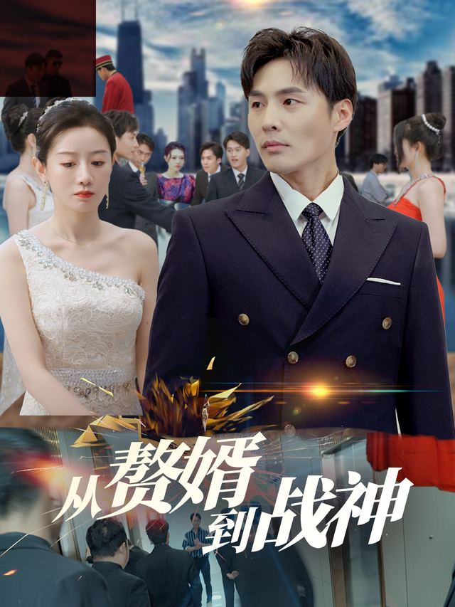 从赘婿到战神封面