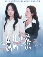 女儿，再爱妈妈一次封面