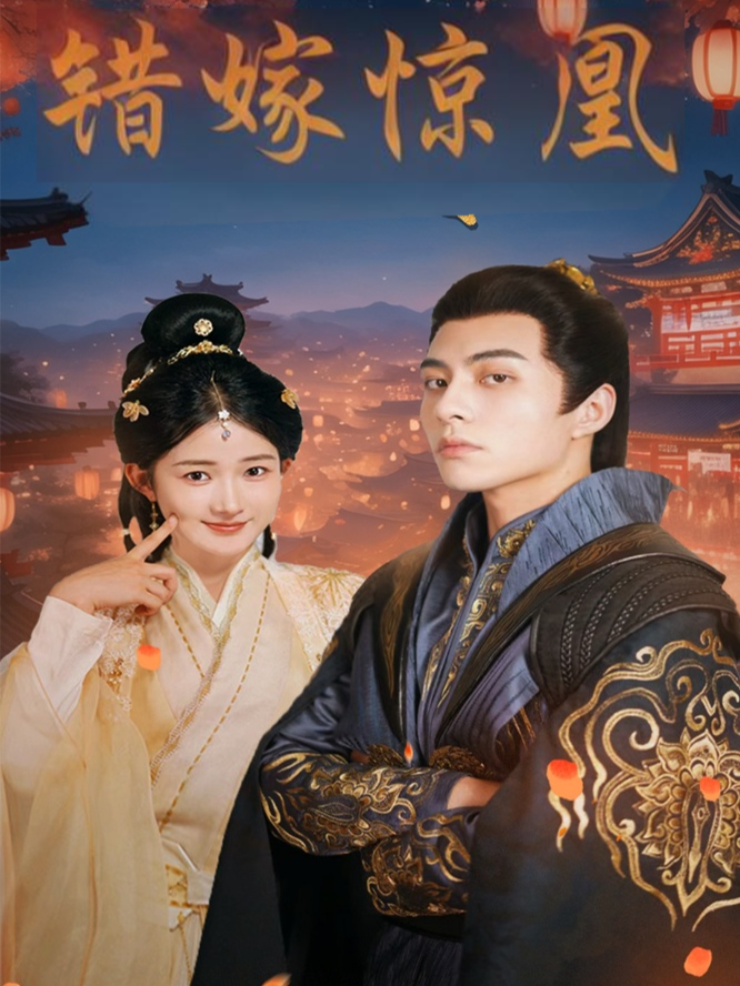 错嫁惊凰2封面