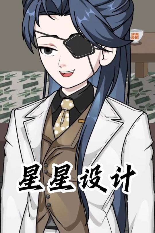 星星设计封面
