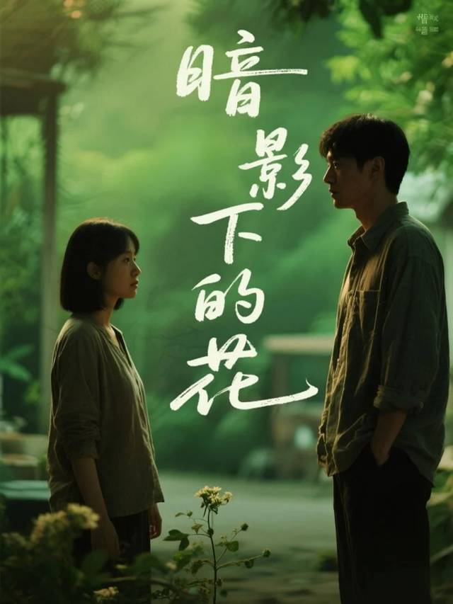 暗影下的花封面