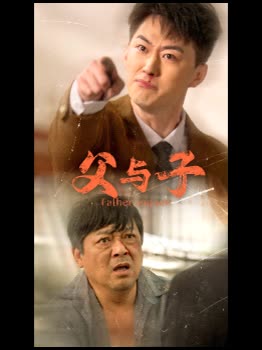 父与子封面