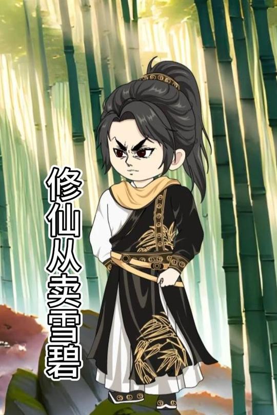 修仙从卖雪碧封面