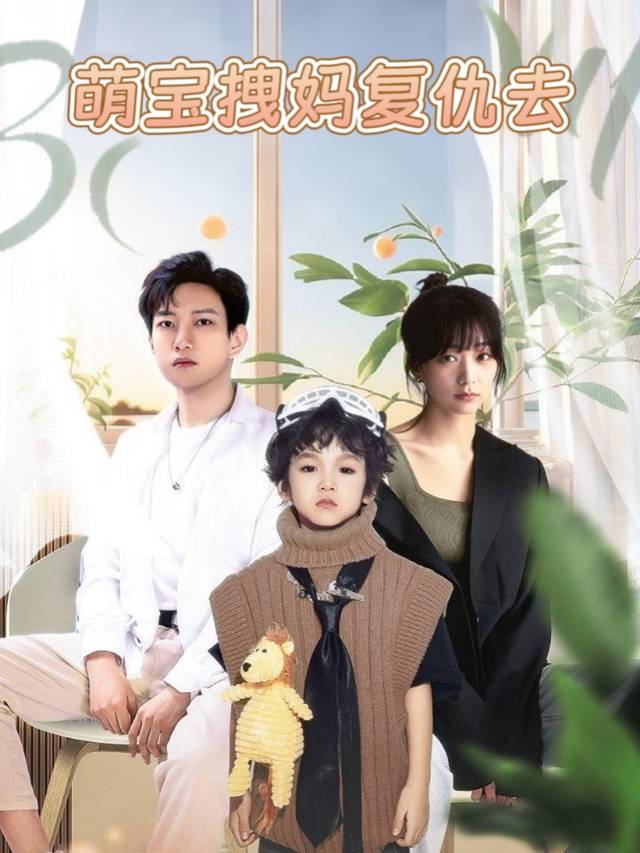 萌宝拽妈复仇去封面