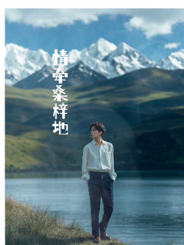 情牵桑梓地封面