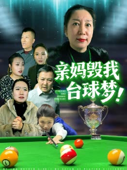 亲妈毁我台球梦!封面
