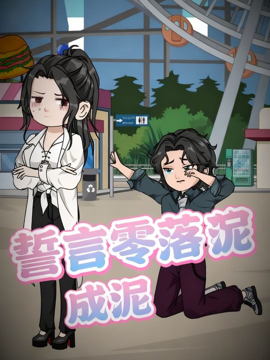 誓言零落成泥封面