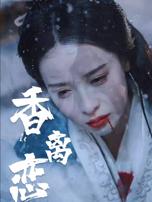 香离恋封面