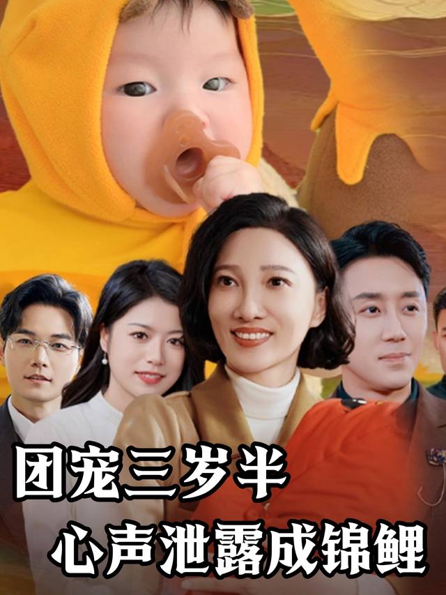 团宠三岁半,心声泄露成锦鲤封面