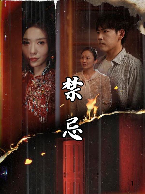禁忌封面
