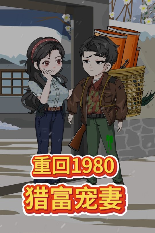 重回1980猎富宠妻封面