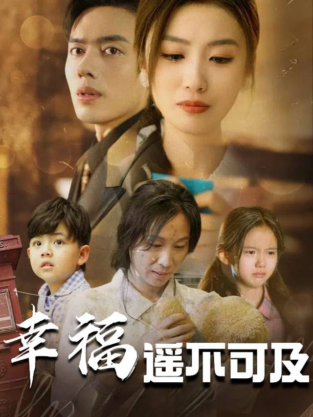 幸福遥不可及封面