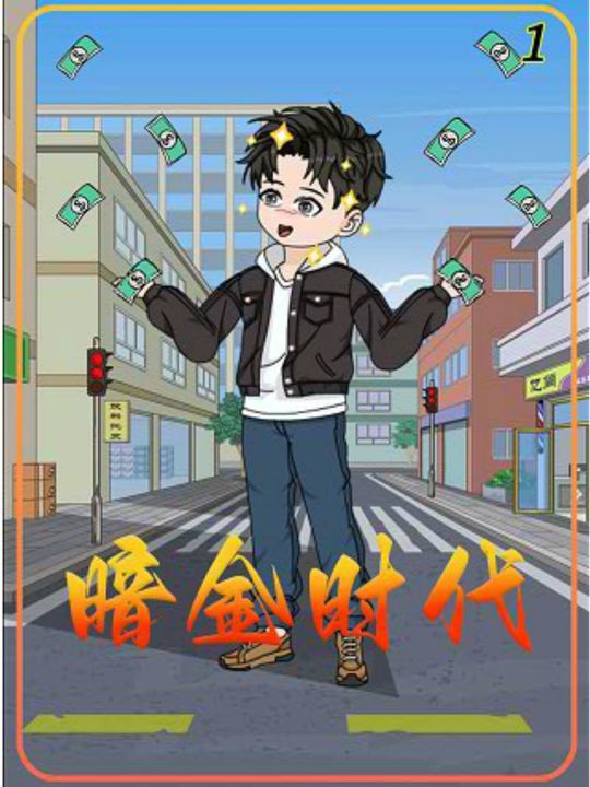 暗金时代封面
