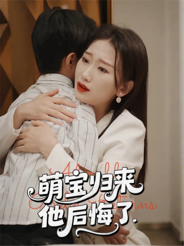 萌宝归来，他后悔了封面