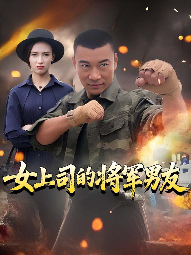 女上司的将军男友封面