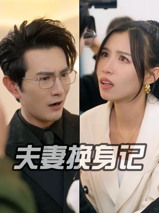 夫妻换身记封面