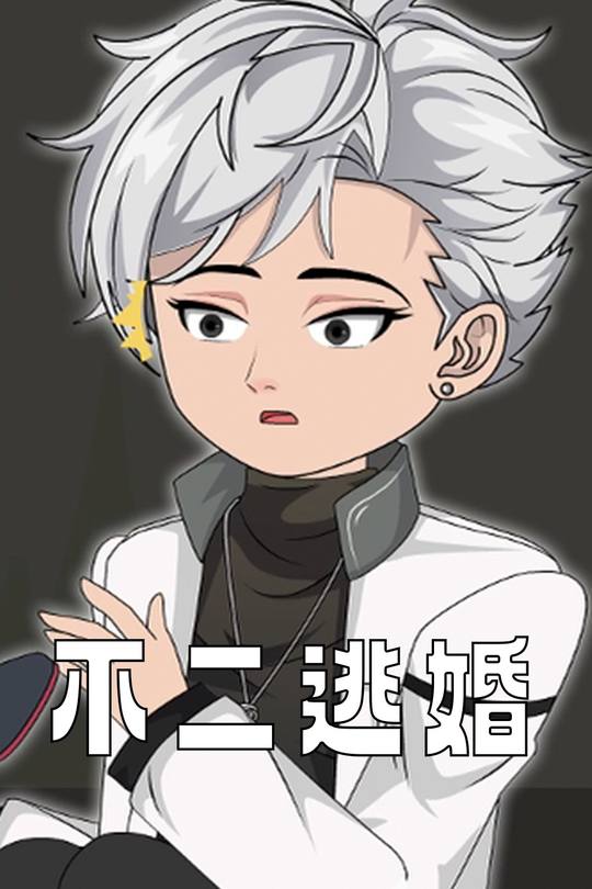 不二逃婚封面