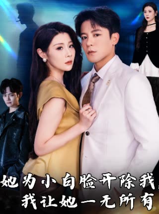 她为小白脸开除我,我让她一无所有封面