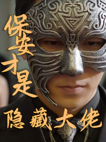 保安才是隐藏大佬封面