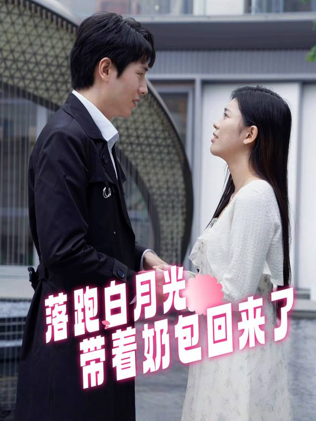 落跑白月光,带着奶包回来了封面