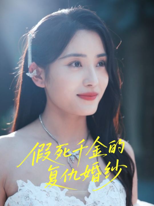 假死千金的复仇婚纱封面