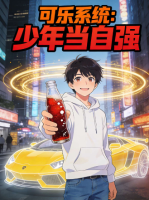 可乐系统：少年当自强封面