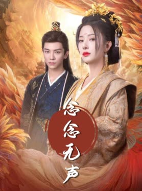 念念无声封面