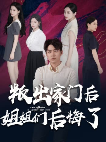 叛出家门后,姐姐们后悔了封面