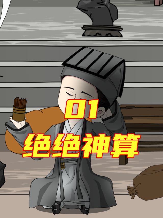 绝绝神算封面