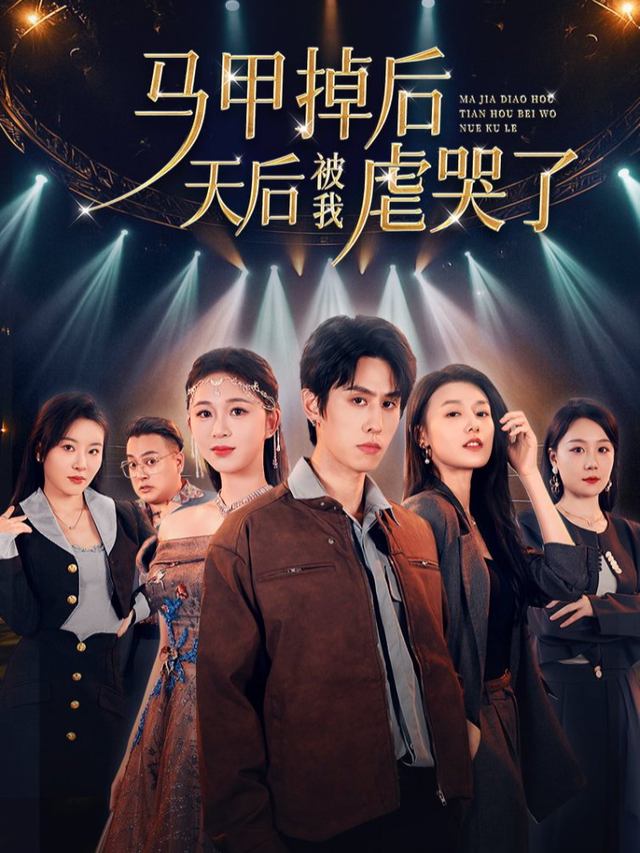 马甲掉后,天后被我虐哭了封面