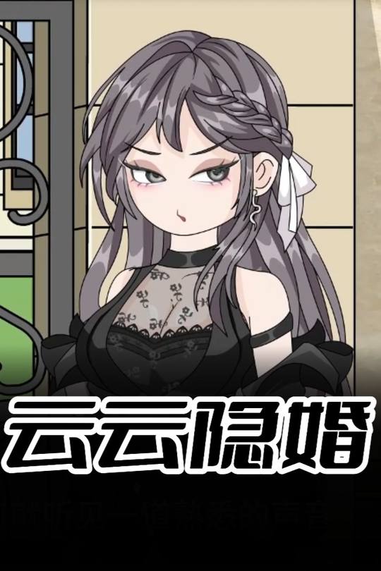 云云隐婚封面