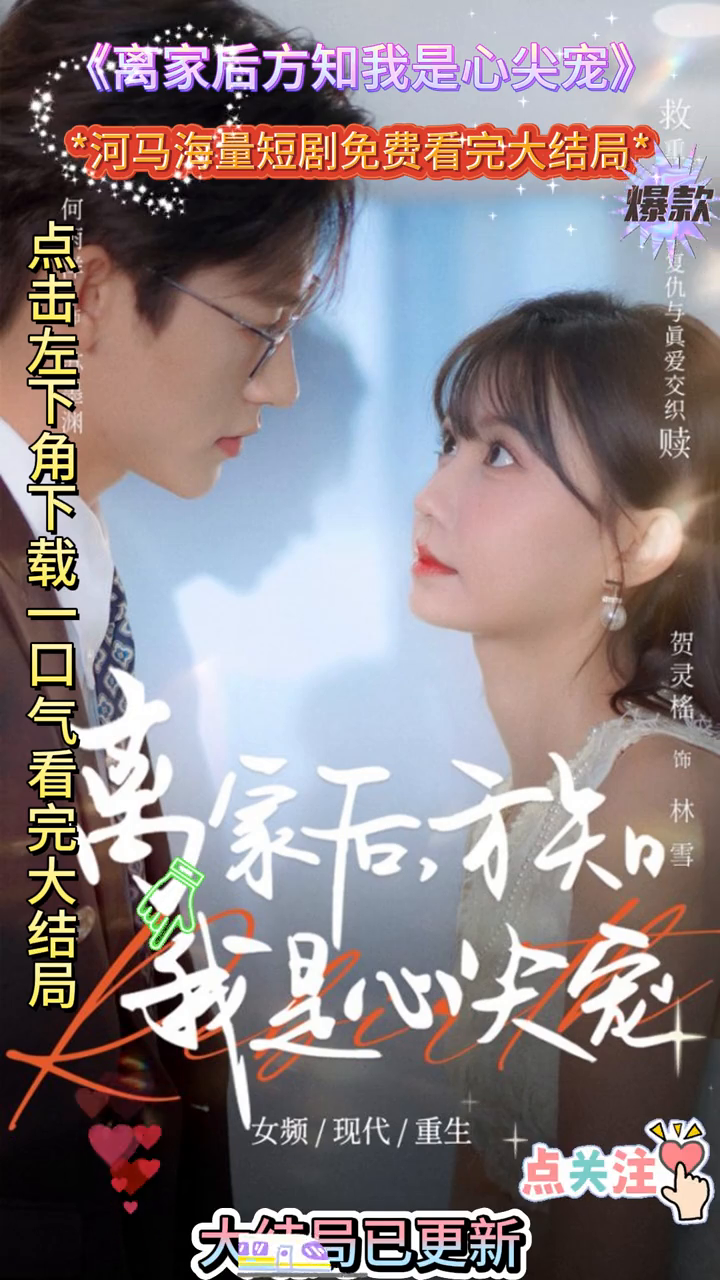 离家后方知我是心尖宠封面