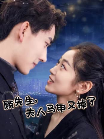 顾先生,夫人马甲又掉了封面