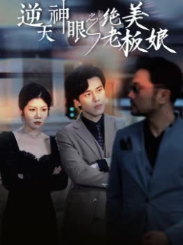 逆天神眼之绝美老板娘封面