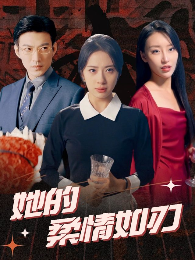 她的柔情如刃封面